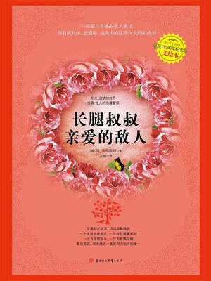 cover image of 长腿叔叔.亲爱的敌人